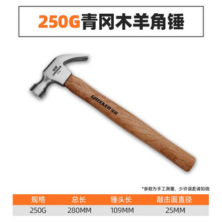 Greener claw hammer woodworking hammer hammer steel hammer wooden handle nail hammer nail puller small hammer household tool hardware safety hammer 250g qinggang wooden handle claw hammer