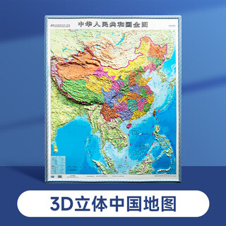 【时光学】中国地图 世界地图 3d立体凹凸竖版墙贴地形图办公室家用学生地图挂图办公书房学习教学地理知识 【86*106cm 3D精雕】竖版 中国地图