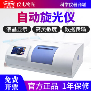 Instrument, electronic, optical, fully automatic polarimeter, laboratory digital display, specific rotation disc ratio, sugar concentration detector, sgw-531 automatic (high-speed) polarimeter