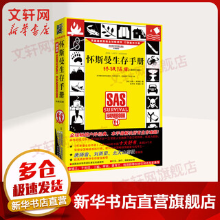怀斯曼生存手册:终极指南(升级版) （英）约翰？怀斯曼 著 张万伟//于靖蓉 译 北方文艺出版社 书籍