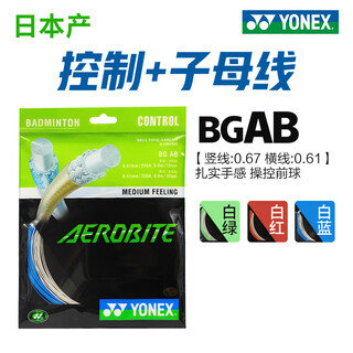 YONEX尤尼克斯羽毛球线控制型BG AB子母线高反弹旋转兼顾扣杀与切削球 BGAB 子母线  白蓝【扣杀切削】 日本进口