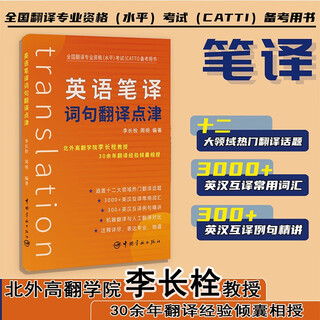 【自营】英语笔译词句翻译点津 考研英语+四六级+专四专八+MTI+CATTI