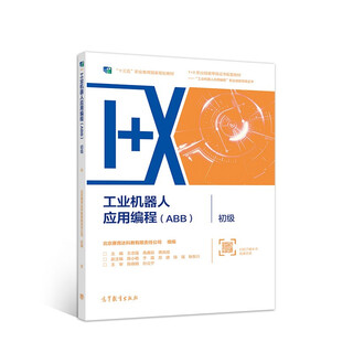 [正版书籍] 工业机器人应用编程（ABB）初级十三五规划 北京赛育达科教有限责任公司 高等教育出版社 正版旧图书 原版旧书籍 可团购 可开发票