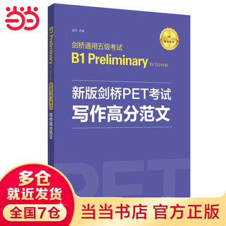 新版剑桥PET考试.写作高分范文.剑桥通用五级考试B1 Preliminary for Schools