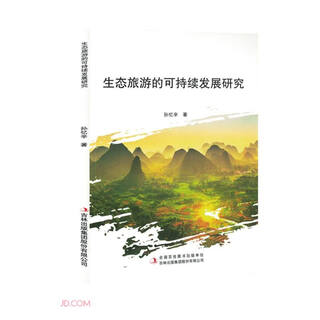 生态旅游的可持续发展研究