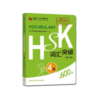 HSK词汇突破 4级（第2版 外研社.HSK课堂系列）
