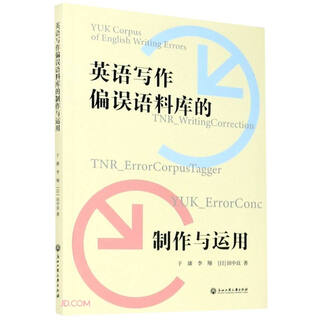 英语写作偏误语料库的制作与运用