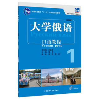 当当正版 东方 大学俄语系列教材 高等学校俄语专业教材 外语教学与研究出版社 大学俄语东方(新版)(1)(口语教程)