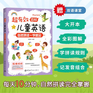 【自营】超有效图解儿童英语：自然拼读一学就会