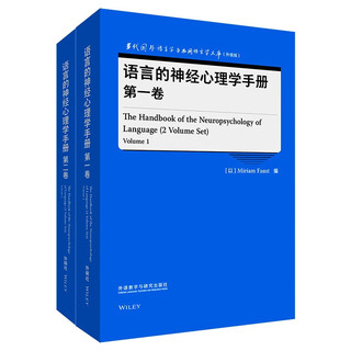 Handbook of neuropsychology of language volume 1, volume 2 (contemporary foreign linguistics and applied linguistics library upgraded edition)