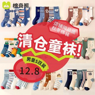 Mianqi xiong boys' socks, autumn and winter off-code clearance, cotton mid-calf socks, children's anti-pilling cotton socks for girls in winter, boys' socks, random clearance - 5 pairs, 3-5 years old, foot length 13-15cm, shoe size 19-25