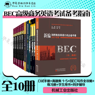 Bec advanced business english exam preparation guide bec advanced english complete set of 10 volumes new cambridge business english oral exam manual + new cambridge bec exam questions collection 5 + bec writing guide + new cambridge business english exercise book + student book + synchronous tutoring