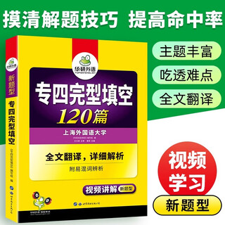 备考2026专四英语真题试卷 华研外语大学专业英语4级历年考试词汇阅读听力听写预测完形填空语法 专四完型填空120篇