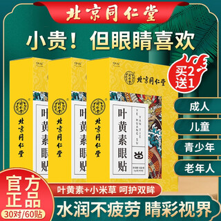 Tongrentang beijing tongrentang lutein eye protection patch for adults, the elderly and students to relieve eye dryness and fatigue with cold compress eye patch. lutein eye protection patch 2 boxes. buy 2 get 1 free. 3 boxes in total. available for children and students.