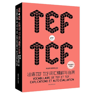 【新华书店】法语TEF TCF词汇精解与自测(第3版)