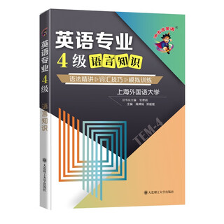 冲击波英语专四专八考试 英语专业4级语言知识