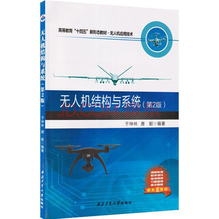 Uav r&d and application technology higher education textbook northwestern polytechnical university uav professional book uav structure and system (2nd edition)