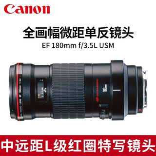 Canon (canon) original slr lens full-frame ef 180mm f3.5l usm macro official standard