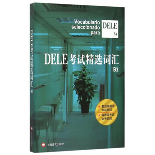 DELE考试精选词汇B2