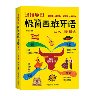 【自营】思维导图极简西班牙语 从入门到精通  语音 词汇 语法 口语