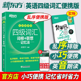 Level 4 out-of-order portable vocabulary book to prepare for the december 2025 new oriental university english test level 4 vocabulary root + associative memory method out-of-order portable version cet level 4 vocabulary book word book yu minhong