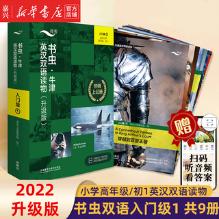 【单册套装可选】书虫牛津英汉双语读物大全套 升级版入门级1升级版123456 适合小学高年级初1初2初3高1高2高3大学低年级 学生阅读训练世界名著儿童文学读物外语教学与研究出版社 升级版入门级1