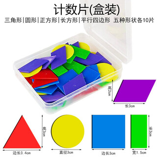 Shanghai education geometry tablets counting tablets primary school mathematics learning tools 3cm square triangle circle plastic tablets counting tablets square/rectangular/triangle/circle/parallelogram 10 pieces each, 50 pieces in total