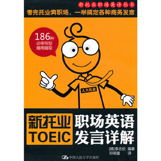 New toeic workplace english speech detailed explanation (new toeic workplace english series) including a cd
