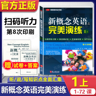 【正版】朗文外研社 新概念英语 1 2 3 英语教材 第一二三册 智慧版学生用书 扫码视频+听力 小学初中高中英语成人自学 完美演练 精华版 一课一练 完美演练 1 上【1-72课】