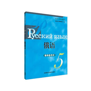 俄语5 教学参考书 黑大俄语（高等学校教材）