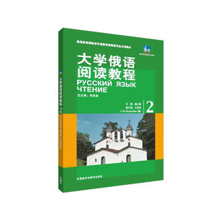 大学俄语东方2 阅读教程（新版）