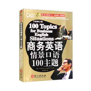 100 topics of situational speaking in business english (newly revised version, best-selling business english speaking handbook for 15 years, scan the qr code to listen to the reading by an american announcer)