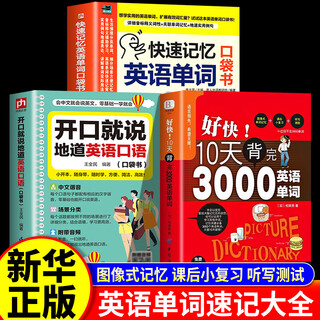 Speak authentic english when you open your mouth. i memorized 3,000 english words in 10 days. pocket book: morning reading by foreign teachers. daily communication and dialogue books. special training quick guide. reference book. practical zero-based fluent oral material practice for high school students. recommended 3 volumes. english speaking. 3,000 english words. word speaking.