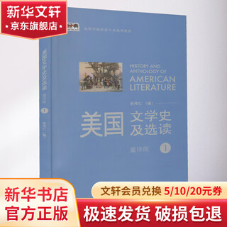 美国文学史及选读 1 重排版 外语教学与研究出版社 吴伟仁 编 书籍