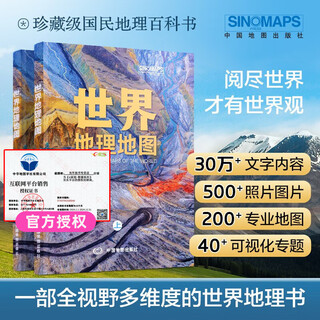 2024年国家地理科普读物 世界地理地图（上下册）丰富的自然地理 人文地理知识 综合性地理知识百科全书 学生地理爱好者必备工具书