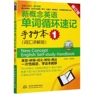 New concept english word cycle shorthand codex (1 revised vocabulary detailed edition)/new concept english classroom 2
