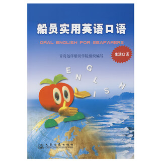 船员实用英语口语（生活口语）