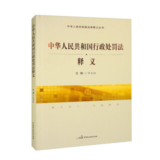 <administrative penalty law of the people's republic of china> interpretation