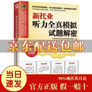 [京仓速发 明日达]新托业听力全真模拟试题解密   新托业题型详细分析，改革后怎么考就怎么学！[京东快递]