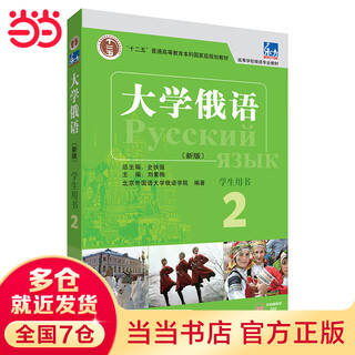 大学俄语东方2 学生用书（新版第2版 附app扫码音频、单词语法视频）