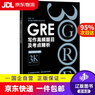 【京东快递配送】新东方 GRE写作高频题目及考点精析 陈琦,颜余真 浙江教育出版社 9787572230905