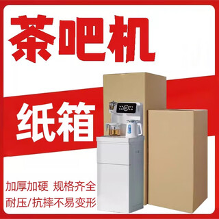 Qianheng tea bar machine outer packaging water dispenser special express carton cube transportation after-sales delivery consignment empty box 50*50*120 tea bar machine