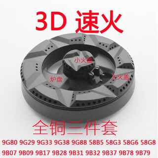 Подходит для аксессуаров для газовой плиты boss 9b28 9b17 9g80 9b32 9b78 противопожарная крышка распределительная база 3d быстрый огонь маленькая пожарная крышка + большая противопожарная крышка + полностью медная основа