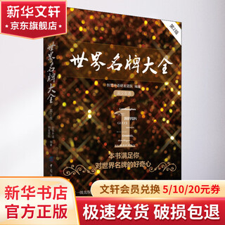 世界名牌大全 第2版 创想外语研发团队 著 中国纺织出版社 书籍
