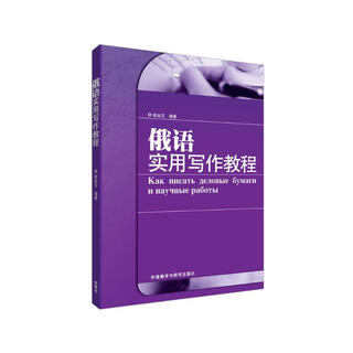 俄语实用写作教程