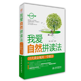 我爱自然拼读法：10大黄金规则一学就会