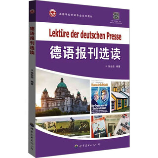 德语报刊选读 世界图书出版广东有限公司 张世佶 编 书籍 图书