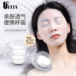 优家UPLUS 全棉压缩面膜一次性湿敷水疗面膜纸25粒果冻杯装深层补水