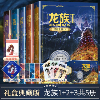 Dragon clan 1-3 revised edition gift box set with a total of 5 volumes: dawn of fire, eyes of the dead, black moon tide (upper middle and lower), free painted pear cloth card