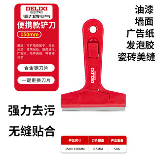 Delixi shovel blade cleaning knife beautiful seam shovel wall leather artifact remover small shovel scraper land reclamation cleaning tool set general cleaning portable model-150mm shovel blade